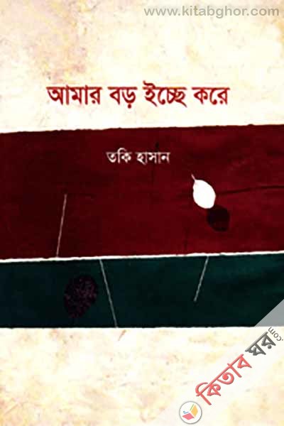 Amar bor issa kore (আমার বড় ইচ্ছে করে)