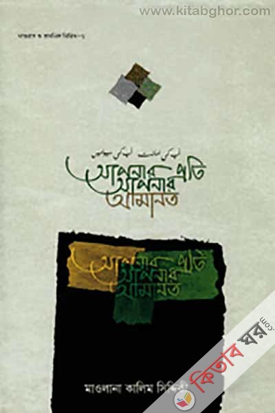 Apnar proti apnar amanot (আপনার প্রতি আপনার আমানত)