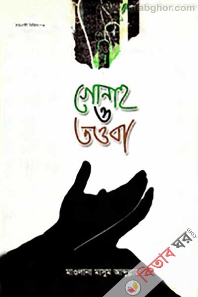 Gunah o taoba (গোনাহ ও তওবা)