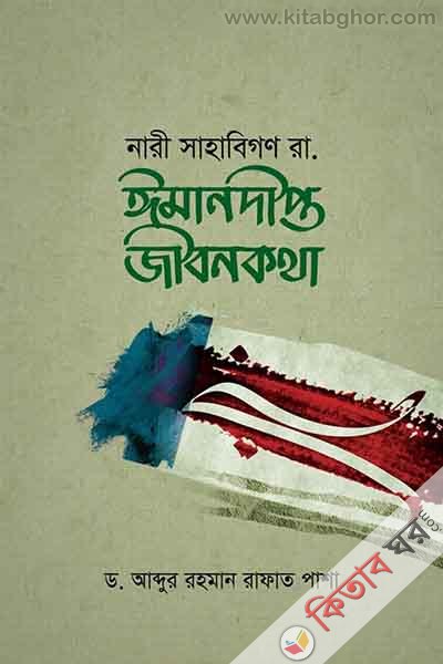 Nari Sahabi Rm -Emandipto Jibonkotha (নারী সাহাবিগণ রা. ঈমানদীপ্ত জীবনকথা)