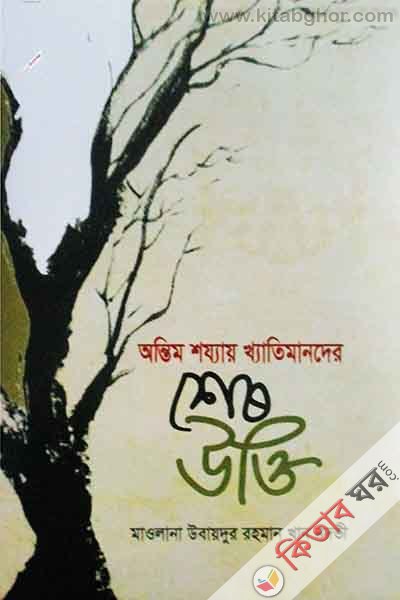 ontim shojjay khetimander shesh ukti (অন্তিম শয্যায় খ্যাতিমানদের শেষ উক্তি)