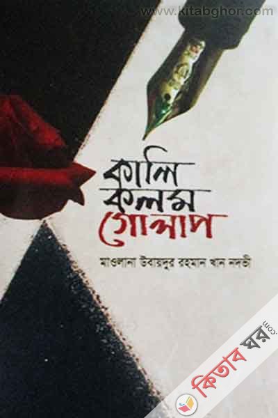 kali kalom golap (কালি কলম গোলাপ)
