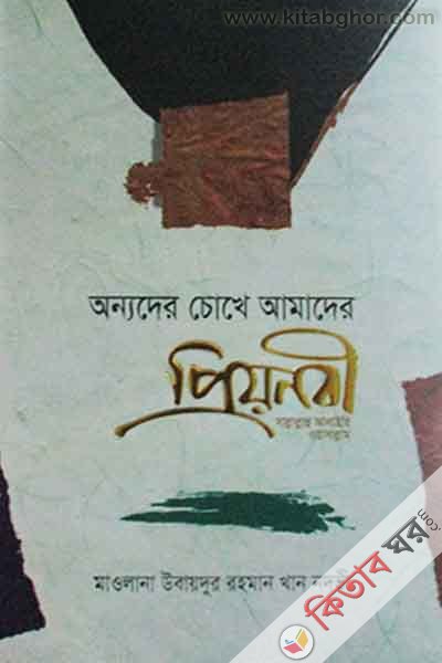 onnoder chokhe amader priyo nabi (অন্যদের চোখে আমাদের প্রিয়নবী সা.)