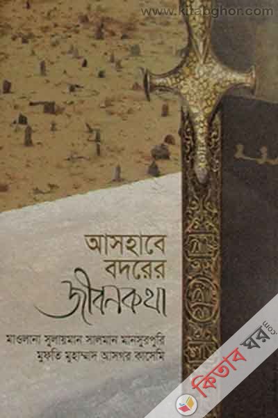 ashabe badarer jibon katha (আসহাবে বদরের জীবনকথা)