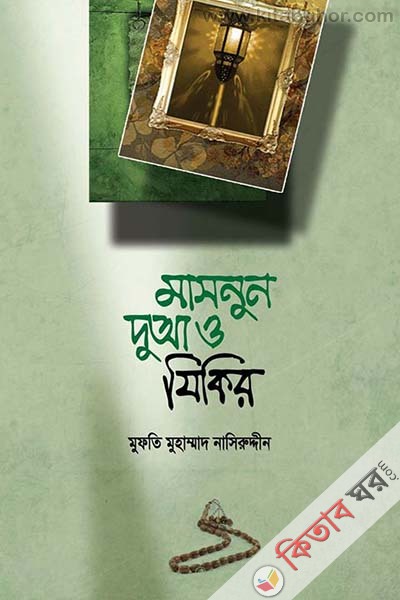 Quran Sunnar Aloke Masnun Dua (কুরআন-সুন্নাহর আলোকে মাসনুন দুআ ও যিকির)