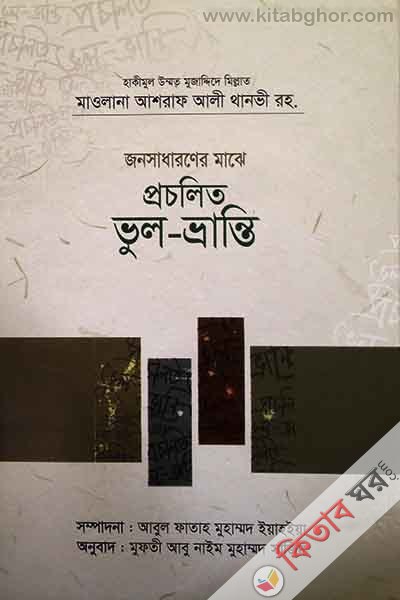 gnsadharener mage prclit bhul-bhranti (জনসাধারণের মাঝে প্রচলিত ভুল-ভ্রান্তি)