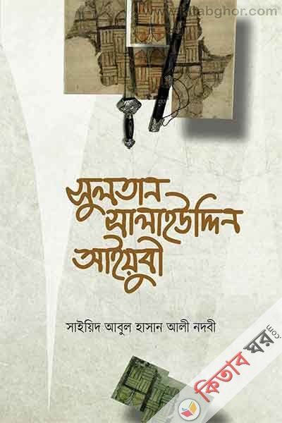 sultan salah uddin aiyubi (সুলতান সালাহউদ্দিন আইয়ুবী)