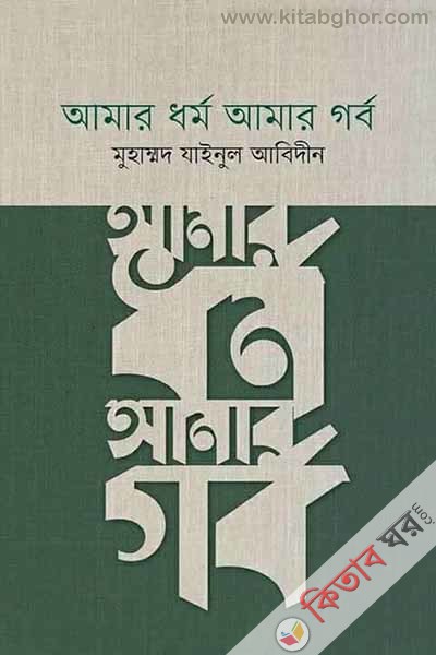 Amar Dhormo Amar Gorbo (আমার ধর্ম আমার গর্ব)