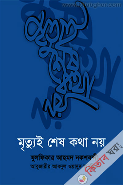 Mrittui Shes Kotha Noy (মৃত্যুই শেষ কথা নয়)