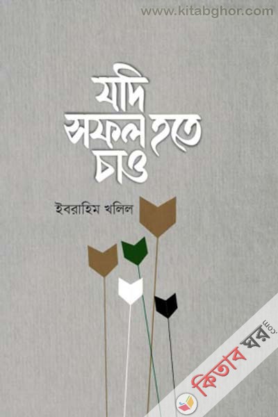 jodi shofol hote chaw (যদি সফল হতে চাও)