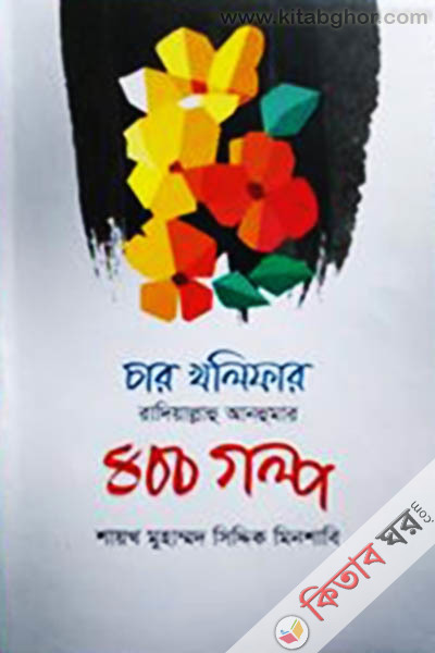 car kholifar (r.) 400 golpo (চার খলিফার (রা.) ৪০০ গল্প)
