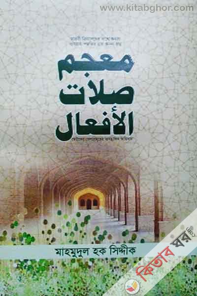 muzamu silatel afal (معجم صلات الافعال / মুজামু সিলাতিল আফয়াল)