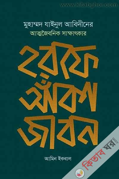 horofe aka jibon (হরফে আঁকা জীবন)