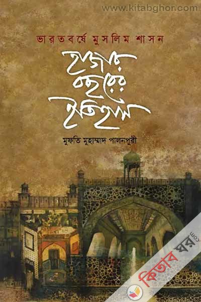 varotborshe muslim shason hajar bochorer itihas (ভারতবর্ষে মুসলিম শাসন হাজার বছরের ইতিহাস)