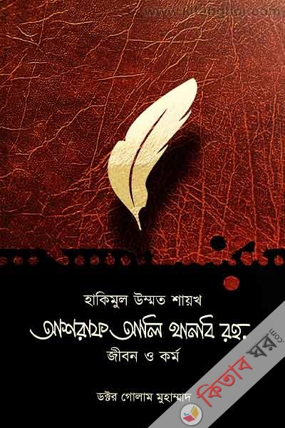 hakimul ummot shaykh ashraf ali thanvi roh jibon o kormo (হাকিমুল উম্মত শায়খ আশরাফ আলি থানবি রহ. জীবন ও কর্ম)