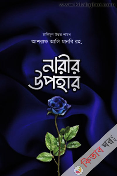 narir upohar (নারীর উপহার)