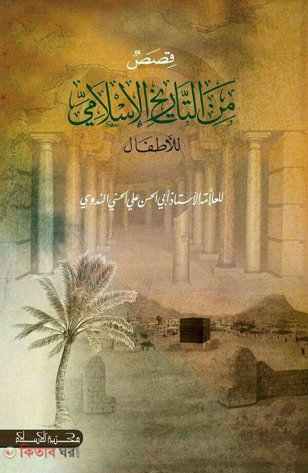 kasasul min tarikhil islam (কাসাসুম মিন তারিখিল ইসলামী)