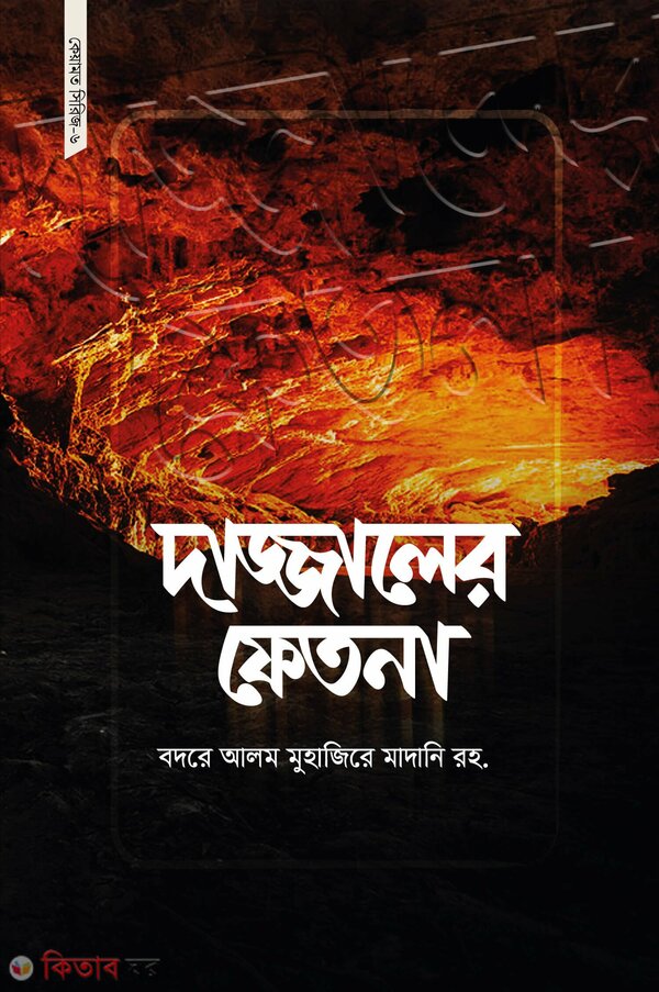 Dajjaler fatna (দাজ্জালের ফেতনা)