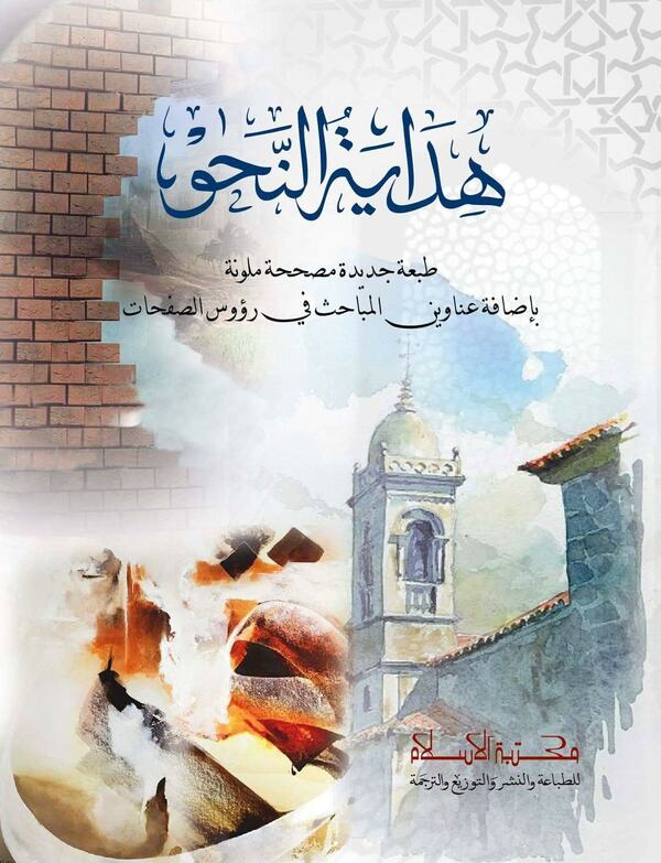 Hedayatun nnahu (হেদায়াতুন নাহু)