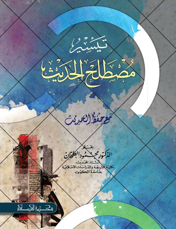 taiserul mustalahil hadis, تيسير مصطلح الحديث (تيسير مصطلح الحديث (তায়সিরু মুস্তালাহিল হাদীস))