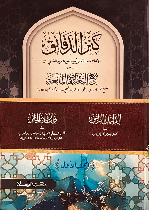 كنز الدقائق(المجلد الأو) 1 (কানজুদ দাকায়েক ১ম খন্ড  لمجلد الأول)