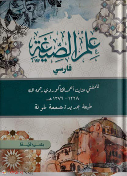 ilmus sigah farsi (ইলমুস সীগাহ (ফারসী))