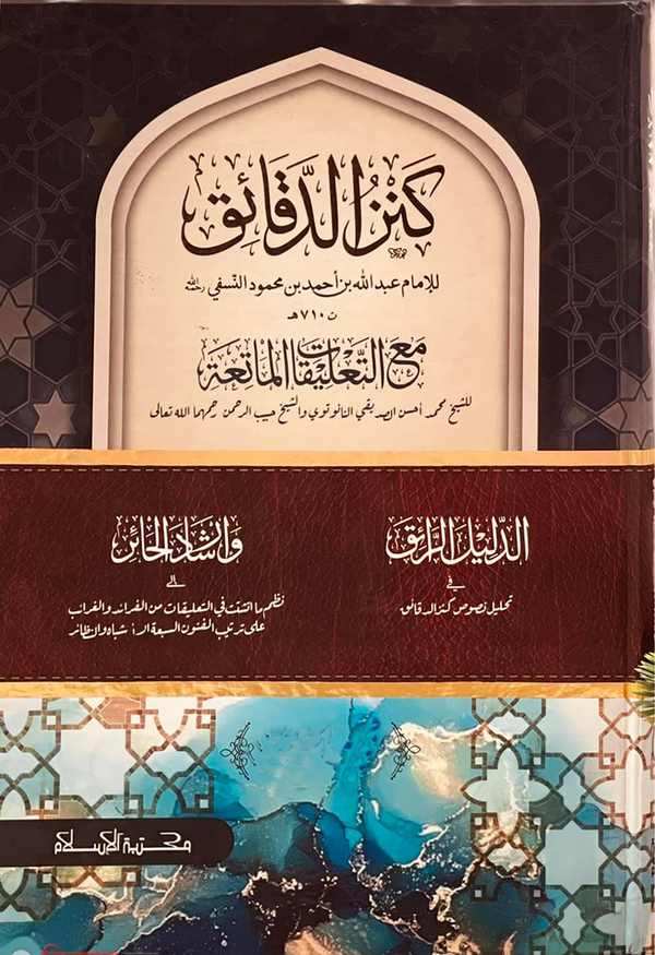 kanjud dakayek 2 (কানজুদ দাকায়েক ২য় খন্ড)