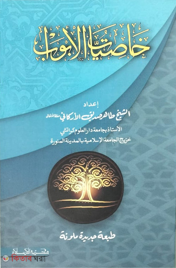 خاصيات الابواب (খাসিয়াতুল আবওয়াব)