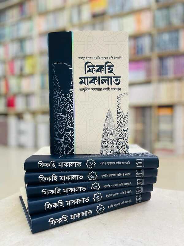 Fikhi malakat (1-6) (ফিকহি মাকালাত (আধুনিক সমস্যার শরয়ি সমাধান) ১-৬ একত্রে)