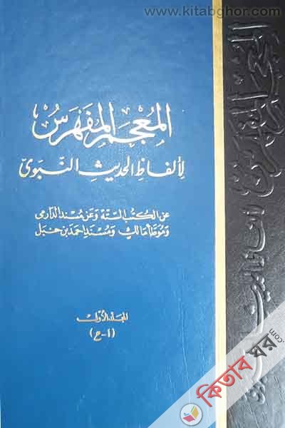 al mujamu al fahrasu li alfajil hadisish sharif (المعجم الفهرس لالفاظ الحديث الشريف / আল মুজামু আল ফাহরাসু লি আলফাজিল হাদীসিশ শরীফ‘ (১-৮ পূর্ণসেট))