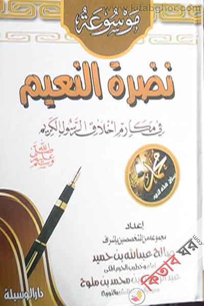 nadratun naeim fi makarimi akhlakir rasulil karim  ( نضرة ابنعيم فى مكارم اخلاق الرسول الكريم )