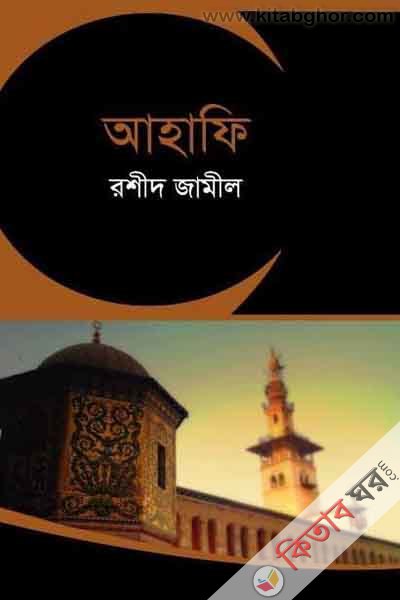 Ahafi(hard caver) (আহাফি (হার্ডকাভার))