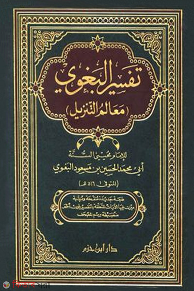 Tafsire bagavi (তাফসীরে বাগায়ী)