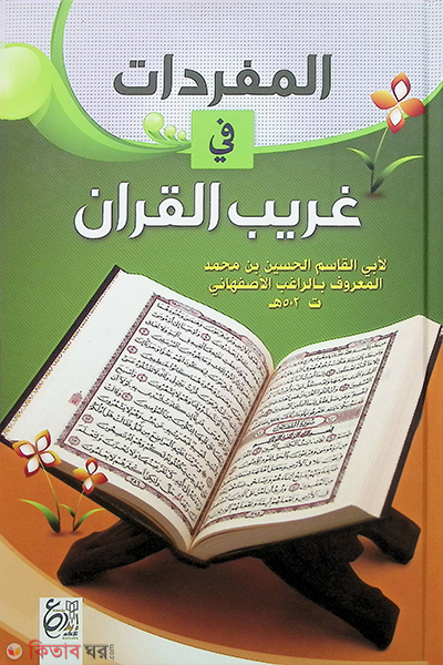 Al Mufradatu fi garibil quran (المفردا ت في غريب القران/ আল মুফরাদাতু ফী গারীবিল কুরআন)