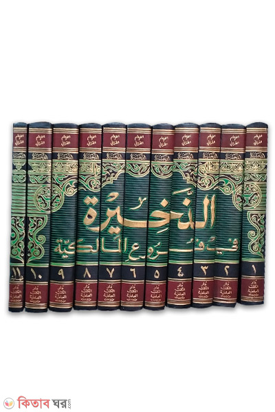Az Zakhiratu Fi Furuil Malekiya-11-Vol (আজ জাখিরাতুল ফি ফুরুউল মালেকিয়া-১১-খন্ড/الذخيرة-في فروع المالكية)