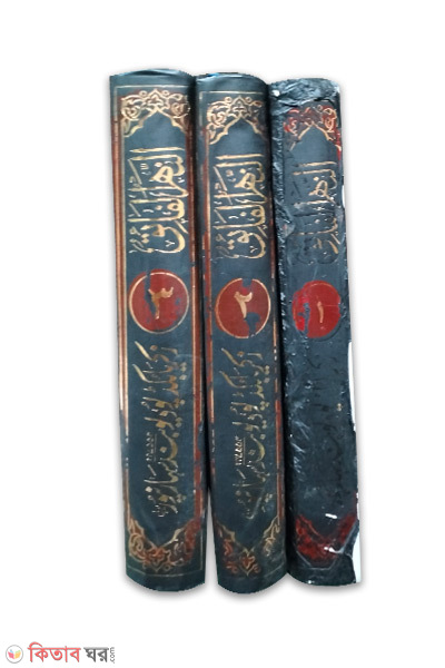 An-Narul-Faiq-3-Vol (আন নাহরুল ফায়েক-৩-খন্ড/-النهر الفائق)