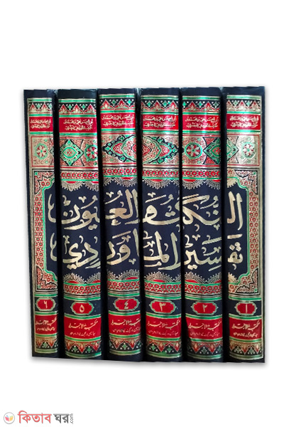 An-Nukatul-Uyun-Tafsirul-Marudi-6-Volume- (আন নুকাতুল উয়ুন তাফসিরুল মারুদী-৬-খন্ড/‫النكت-والعيون-تفسير-المارودى)