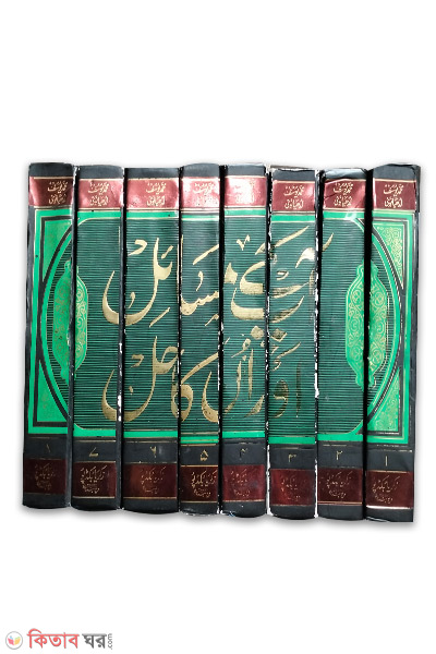 Aponka Masael Aur Unka Hall-8-Vol (আপনকা মাসায়েল আউর উনকা হল-৮-খন্ড)