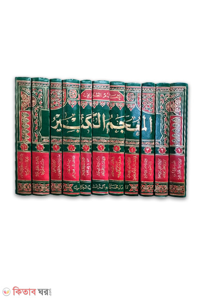 Ar Muzamul Kabir-11-Vol (আর মুজামুল কাবির-১১-খন্ড/-المعجم الكبير)