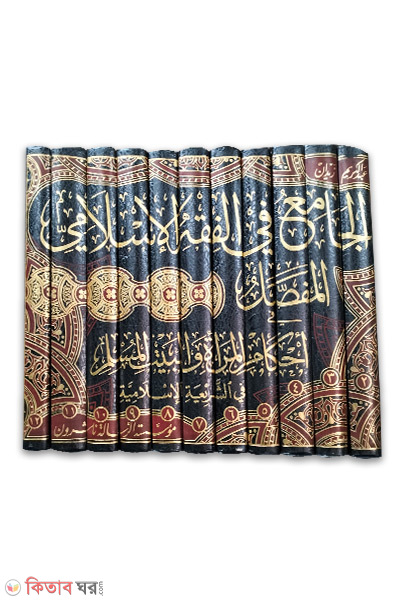 Al Jameu Fi Fiqhil Islami-12-Vol (আল জামেউ ফিল ফিকহিল ইসলামি -১২-খন্ড/الجامع في الفقه الإسلامي)