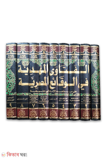 Al Fatawal Mahdi-9-Vol (আল ফাতাওয়াল মাহদী-৯-খন্ড/الفتاوى المهدية في الوقائع المصرية على مذهب الإمام أبي حنيفة)