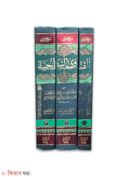 Al Fatawa Sirajiya-3-Vol (আল ফাতাওয়া সিরাজিয়া-৩-খন্ড/الفتاوى السراجية)