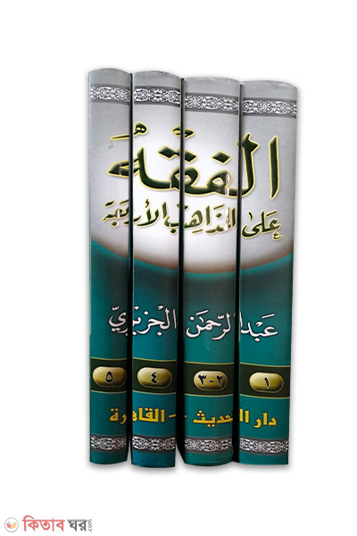 Al Fiqhu ala Mazahibeel Arba-5-Vol (আল ফিকহু আলা মাজাহিবীল আরবা-৫-খন্ড/الفقه على المذاهب الاربعه)