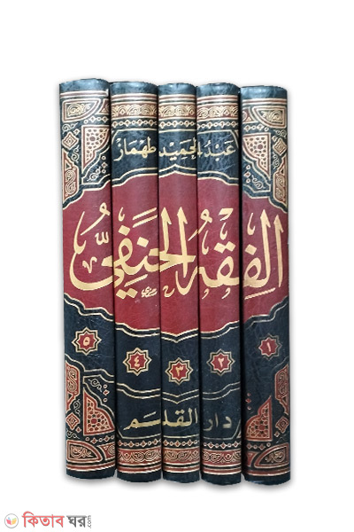 Al Fiqhul Hanafi-5-Vol (আল ফিকহুল হানাফী-৫-খন্ড/الفقه-الحنفي)
