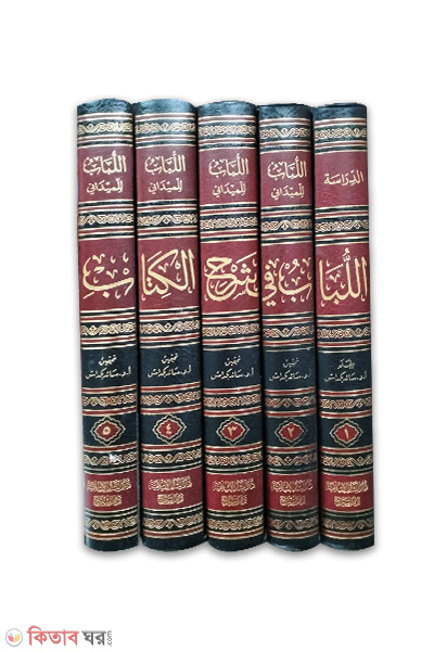 Al Babu Fi Sharhil Kitab-5-Vol (আল বাবু ফি শরহিল কিতাব-৫-খন্ড/اللباب في شرح الكتاب)