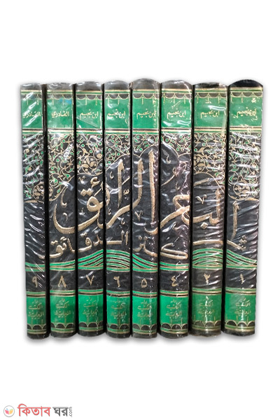 Al Bahrur Raiq-9-Vol (আল বাহরুর রায়েক-৯-খন্ড/البحر الرائق)