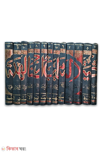 Al Banayatr Sharhil Hedaya-13-Vol (আল বেনায়তু শরহুল হেদায়া-১৩-খন্ড/البناية شرح الهداية)