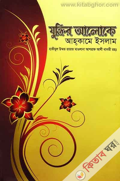 muktir aloka ahakame islim (যুক্তির আলোকে আহ্‌কামে ইসলাম)