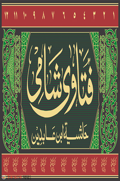 Fotuaye shami (zakaria) 12 part (ফতোয়ায়ে শামী (যাকারিয়া) ১২ খণ্ড)