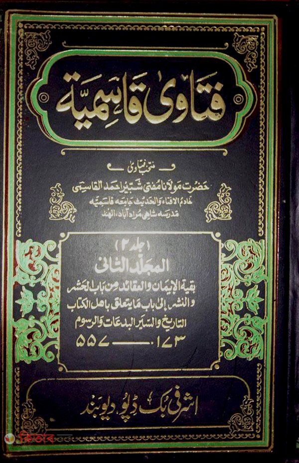 Fotuaye Kasemiah (Ashrafiah) 26 (ফতোয়ায়ে কাসেমিয়া (আশরাফিয়া) ২৬ খণ্ড )